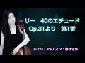 リー：40のエチュードOp.31より第1番（チェロ）
