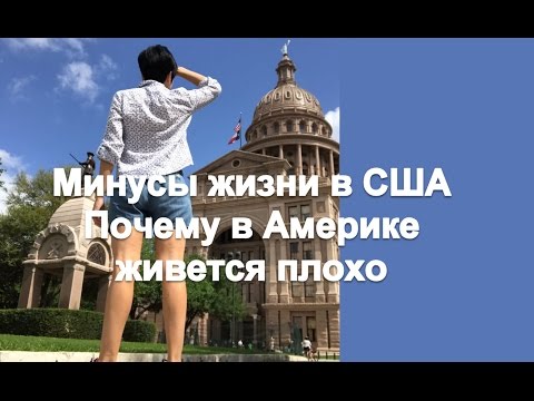 Видео: Минусы жизни в США. Почему в Америке живется плохо🇺🇸