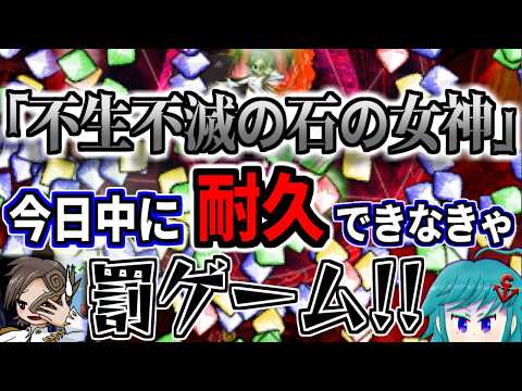 今日中に「不生不滅の石の女神」Lunaticを耐久できなきゃ罰ゲーム！！#2