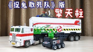 跨界联名真的香！MP10擎天柱 捉鬼敢死队版/Transformers X Ghostbusters MP10 Optimus Prime-刘哥模玩