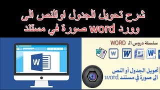 شرح تحويل الجدول اوالنص الى صورة في مستند word وورد