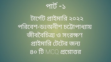 EVS-জীববৈচিত্র্য ও সংরক্ষণ, ডঃঅনীশ চট্টোপাধ্যায়ের বই, ৪০টি MCQ PART- 1,প্রাইমারি টেট ২০২২ এর জন্য