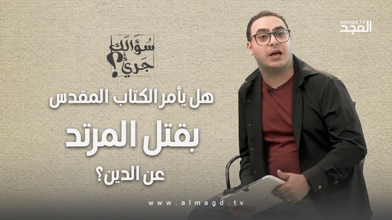 هل يأمر الكتاب المقدس بقتل المرتد عن الدين؟