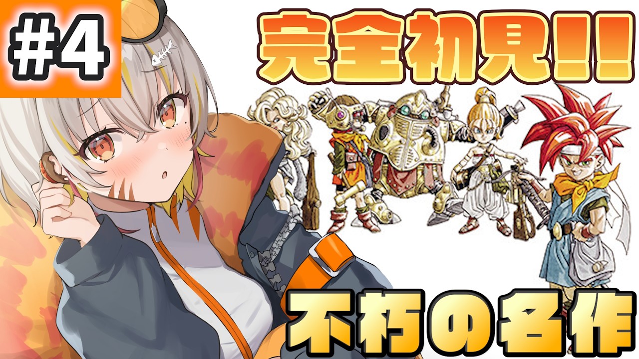 【9/1 昼🦖#クロノトリガー 】完全初見👀✨魔法の国にやってきた！【 #vtuber #棘龍すぴの 】