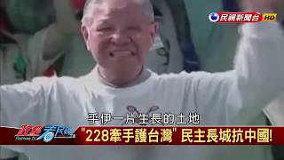 政經看民視民主長城抵抗中國 回顧2004年二二八牽手護台灣