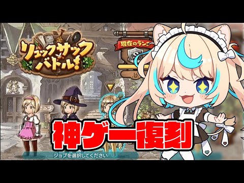 【神ゲー】リュックサックバトル復刻！！！【グランブルーファンタジー】【VTuber #獅堂リオ】