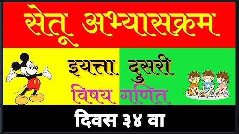 सेतू अभ्यास, इयत्ता दुसरी,दिवस 34 वा,विषय गणित,मापन लांबी आखूड,उंच ठेंगणा,ब्रिज कोर्स, bridge course