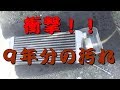 【9年モノのインタークーラーを洗ってみた】前編 1JZ JZX110