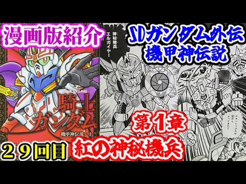【希少】新約 SDガンダム外伝 紅の神秘機兵 神秘騎士ネオガンダム 神秘騎士ネオガンダム｜みやまさんのガンプラ作品｜GUNSTA