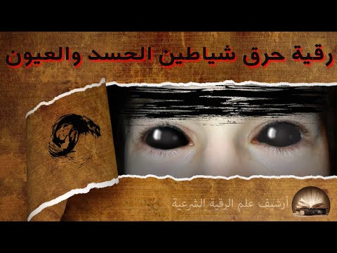 رقية حرق شياطين الحسد والعيون