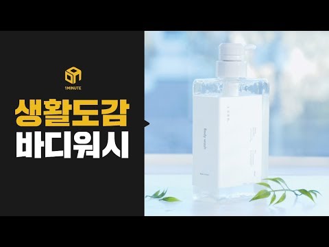 [1분홈쇼핑] 초미세먼지를 말끔하게 씻어내자, 생활도감 바디워시