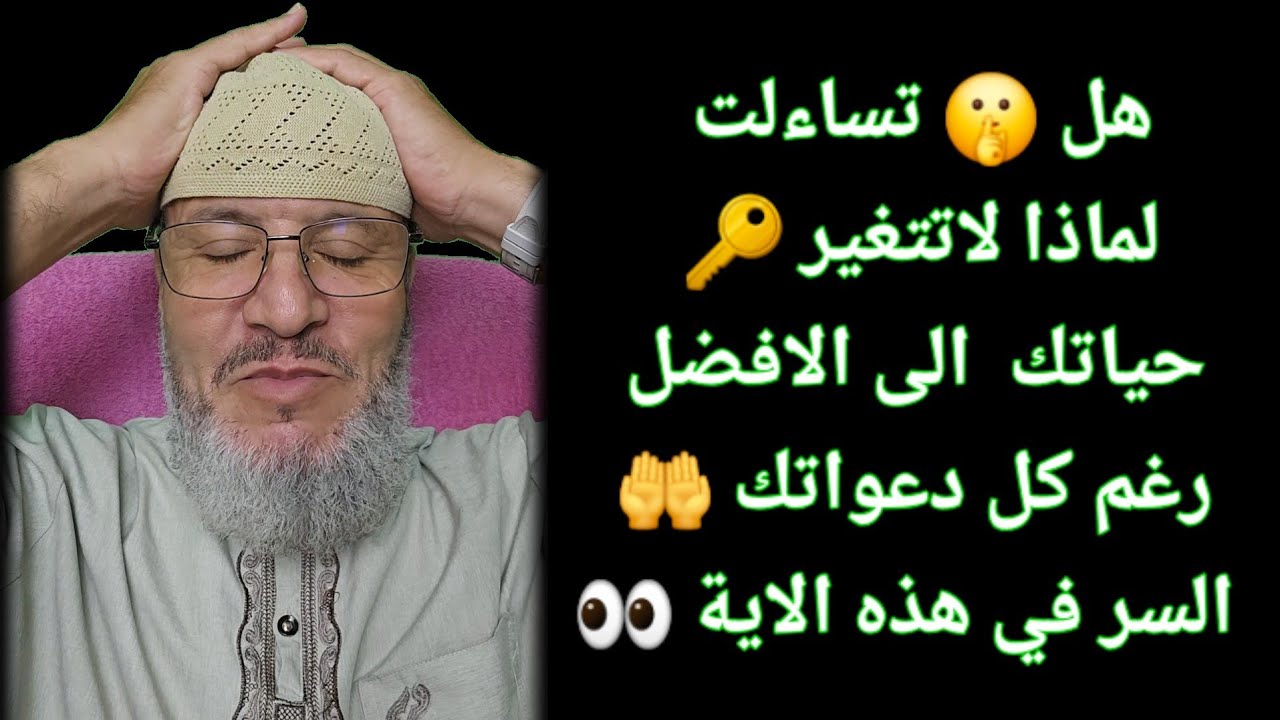 هل🤫 تساءلت لماذا لاتتغير🔑 حياتك💯 رغم كل دعواتك🤲 السر في هذه الاية 👆👀