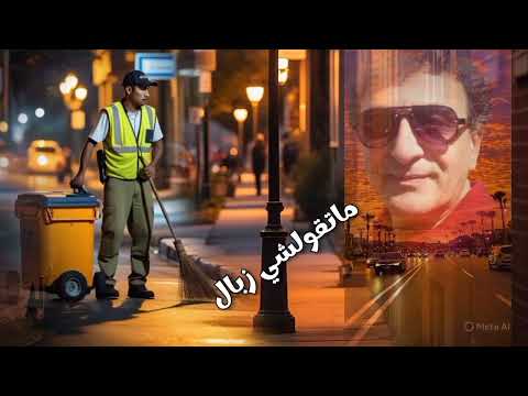 ما تفولشي زبال
