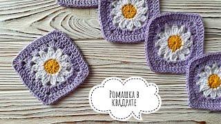 Квадрат Ромашка 🌼 Мотив крючком бабушкин квадрат для начинающих 🌼 Crochet tutorial