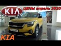 KIA ЦЕНЫ апрель  2020