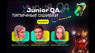 видео: Типичные ошибки Junior QA (Встреча 8) картинка: Типичные ошибки Junior QA (Встреча 8)