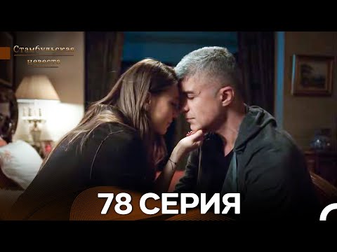 Стамбульская Невеста 78. Серия (Длинная Версия) (Русский Дубляж)