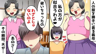 私の高級ブランド服を勝手に着る義母「私の方が似合うわよね♡」⇒ある日、服を破いた姑に夫が…【スカッとする話】