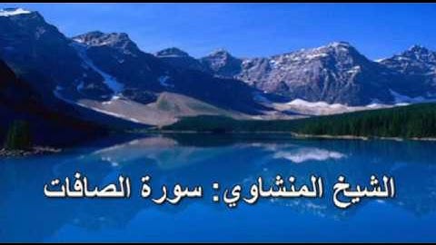 037- سورة الصافات- الشيخ محمد صديق المنشاوي (النسخة الحديثة المطورة - القرآن كاملا)