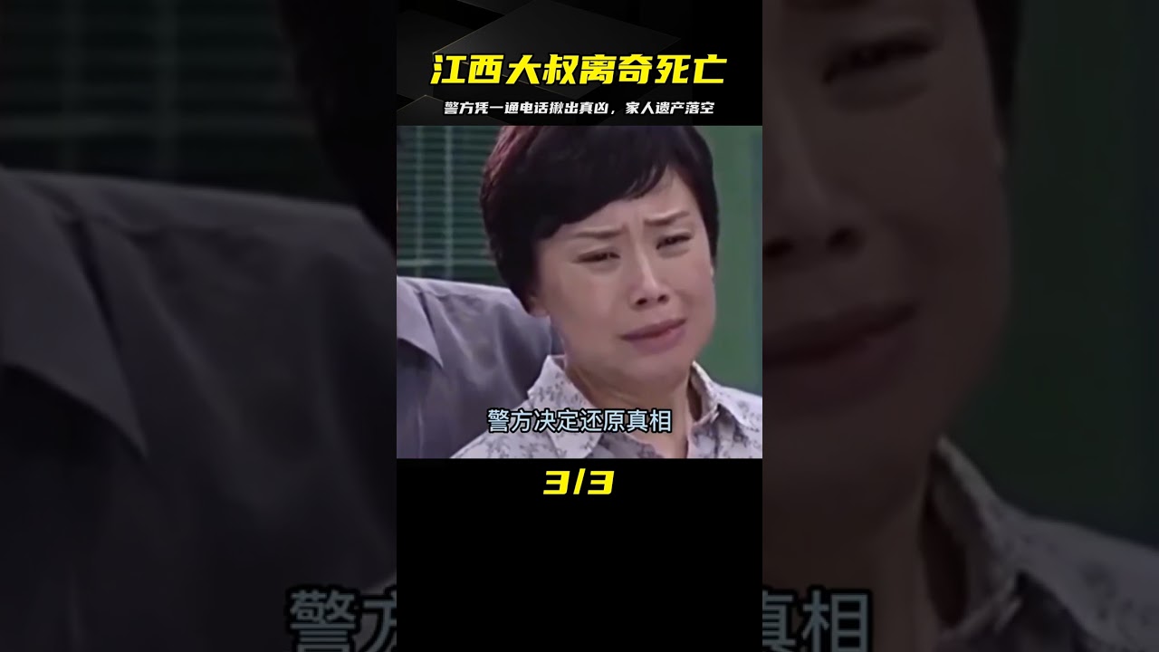 江西大叔離奇死亡，警方破案驚天秘密，家人遺產全被搶走 