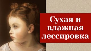 Как наносить СУХУЮ и ВЛАЖНУЮ лессировку