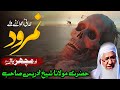     نمرود کا عبرتناک انجام      