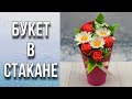 Букет в красивом стакане/Заливка роз/Сборка букета/Мыловарение/Soap/Flowers/Rose/Camomile/Bouquet