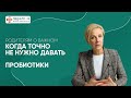 Когда точно не нужно давать пробиотики. Родителям о важном.