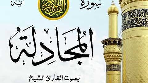 سورة المجادلة   - مع إظهار آيات القراءة - تلاوة القارئ الشيخ محمود خليل الحصري .