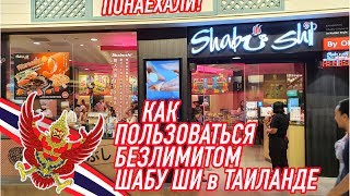 БЕЗЛИМИТ Буфет ШАБУ ШИ 419฿ SHABU SHI Pattaya 2020 Thailand ПАТТАЙЯ 2020