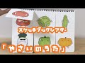 【スケッチブックシアター】やさいのうた