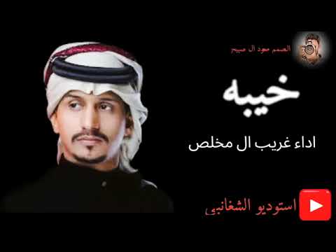 شيله العين يانور العين للشوق تواقه غريب ال مخلص