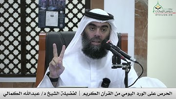 الحرص على الورد اليومي من القرآن الكريم | لفضيلة الشيخ د/ عبدالله الكمالي