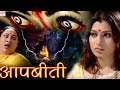 AAPBEETI # आपबीती #  BR Chopra Superhit Hindi Horror Serial # HD Hindi TV Serial #