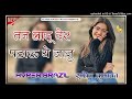 रावत की बन जा रावतड़ी!!Dj remix song!!तन लाडू देर पटाऊ ये जानु सोंग!!rawat ki ban ja rawatdi song