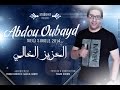 Abdou Oubayd L3ziz Lghali 2014 العزيز الغالي Officiel Music Video 
