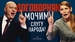 Договорняк: Мочим Слугу Народа! Договорняк: Мочим Слугу Народа!