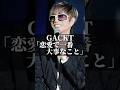 GACKT「恋愛で一番大事なこと」 #名言 #心の哲学 #人間心理 #恋愛 #いい言葉 # #心に刺さる #名言集 #美容 #社長 #成果を出す #心のバランス #夫婦 #カップル #gackt