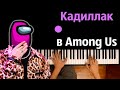 @Сандер - Кадиллак в Among Us (Пародия) ● караоке | PIANO_KARAOKE ● ᴴᴰ + НОТЫ & MIDI