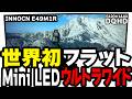 【E49M1R/INNOCN】世界初のフラットMiniLEDウルトラワイドモニタはゲームもだけどクリエイティブに是非【PR】