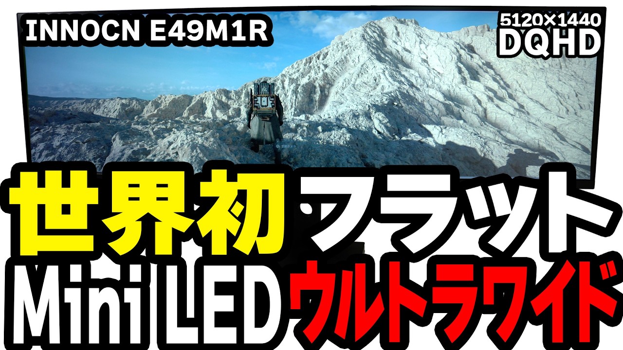【E49M1R/INNOCN】世界初のフラットMiniLEDウルトラワイドモニタはゲームもだけどクリエイティブに是非【PR】