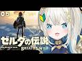 【 ゼルダの伝説 ブレス オブ ザ ワイルド 】#5 完全初見！温泉からの森編！【 絲依とい / ネオポルテ 】