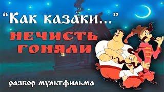 Как казаки...нечисть гоняли. Разбор мультфильма.