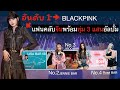 [ EP.2 ] blackpink กลุ่มบ้านแฟนคลับ อันดับ 1 ในจีน พร้อมซื้ออัลบั้มให้ลิซ่ากว่า 1 แสนแผ่น