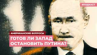 Готов ли Запад остановить Путина? | Подкаст «Американские вопросы»