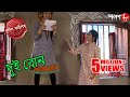 দুই বোন | Dui Bon | Bongaon Thana | Police Files | 2021 Bengali Popular Crime Serial | Aakash Aath