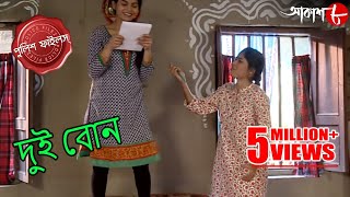 দুই বোন | Dui Bon | Bongaon Thana | Police Files | 2021 Bengali Popular Crime Serial | Aakash Aath