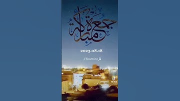 جمعة مباركة ان شاء الله 🕋 #صلوا_على_النبي  #سورة_الكهف  #جمعة_مباركة
