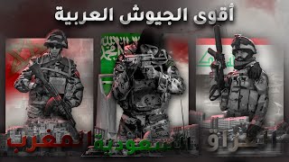ترتيب أقوى الجيوش العربية (ترتيب غير متوقع!!)