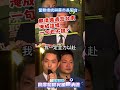 微光傳媒-#賴清德 #蔣萬安 #同台的時候,高度跟格局真的差太多了#高下立判